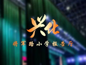 通用舞臺設備興化將軍路小學報告廳舞臺吊桿、舞臺阻燃幕布項目